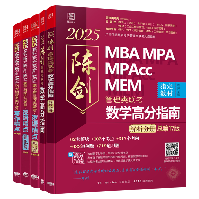 正版 2027管理类联考199 陈剑数学高分指南数学分册 27赵鑫全逻辑精点写作精点 综合能力mba管综考研教材mempacc1000题真题2026