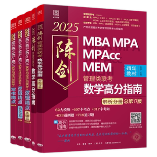 正版 2027管理类联考199 陈剑数学高分指南数学分册 27赵鑫全逻辑精点写作精点 综合能力mba管综考研教材mempacc1000题真题2026