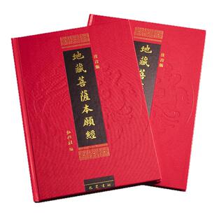 【地藏经】地藏菩萨本愿经注音版地藏经地藏王本愿经地藏菩萨本愿经精装拼音注音版读诵本佛经经书硬皮横排简体诵读本结缘