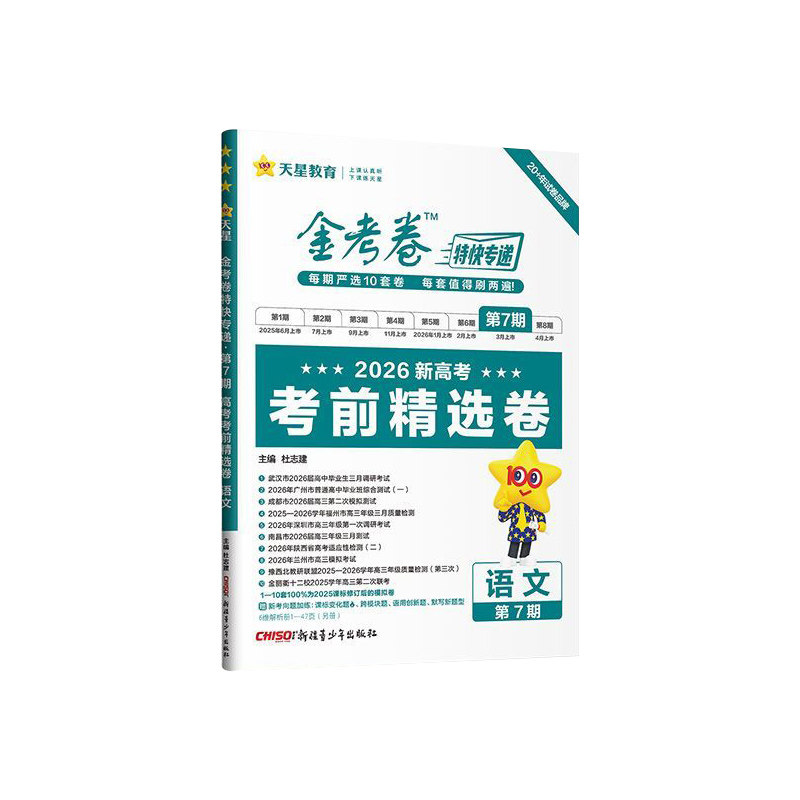 天星教育新高考金考卷特快专递