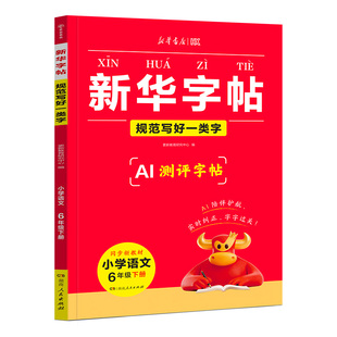 2026春新华书店新华字帖规范写好一类字提早写好二类字一二三四五六年级下册同步练字帖小学字典硬笔楷书练字同步课本写字表识字表