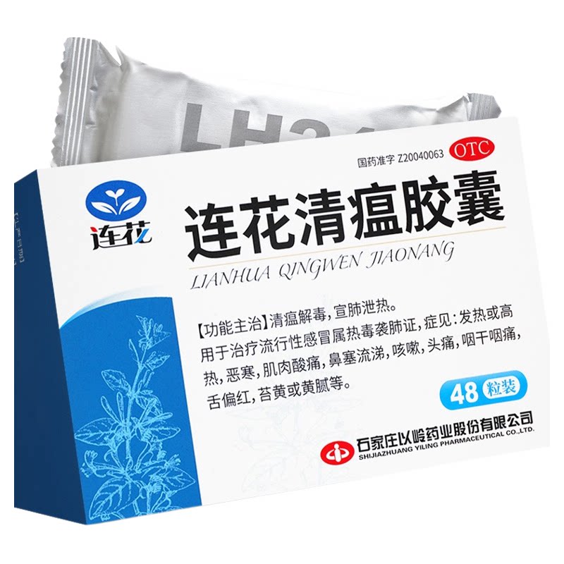 官方旗舰店】以岭连花清瘟胶囊48粒莲花清瘟流感鼻塞发热咳嗽