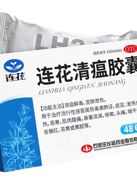[以岭]连花清瘟胶囊0.35g*48粒/盒咳嗽发热头痛肌肉酸痛感冒