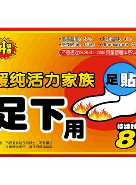 暖足贴自发热长效恒温自粘式