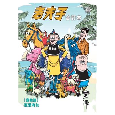 老夫子合订本第五期宠物篇