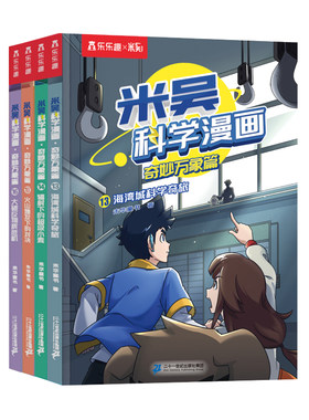 米吴科学漫画-奇妙万象篇第四辑
