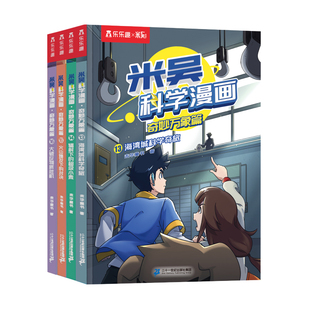 米吴科学漫画-奇妙万象篇第四辑(13-16册)海湾城科学奇旅辐射下的超级小麦火山爆发下的对决大破反物质危机