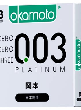 冈本经典003系列-003白金尝鲜