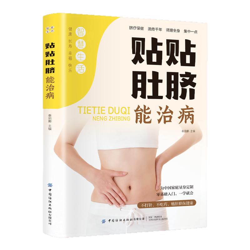 贴贴肚脐能治病正版 100多首脐疗方解析中医治病瑰宝贴脐疗法中医入门自学书中医养生书籍大全常见病对症治疗冬病夏治调理脐疗保健
