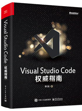 当当网 Visual Studio Code 权威指南 韩骏 电子工业出版社 正版书籍