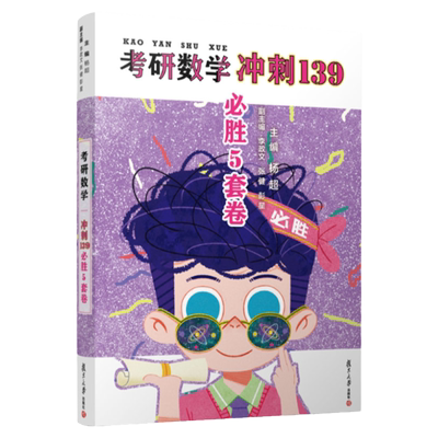 备考2026杨超考研数学冲刺139必胜5套卷数学一数学二数学三 139高分系列 2023杨超三大计算高数习题集 历年真题解析