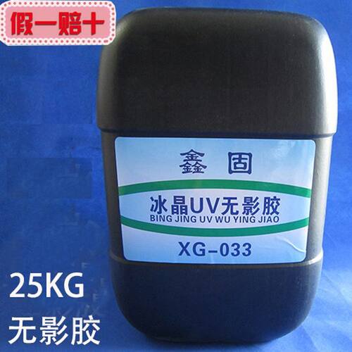 冰晶画无影胶玻璃无影胶25公斤UV无影胶水冰晶胶鑫固无影胶水