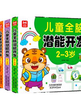 当当网儿童全脑潜能开发2-3岁