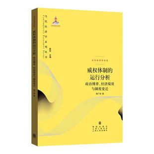 威权体制的运行分析/政治博弈经济绩效与制度变迁 郭广珍 著 当代经济学系列丛书 正版图书籍 格致出版社 世纪出版