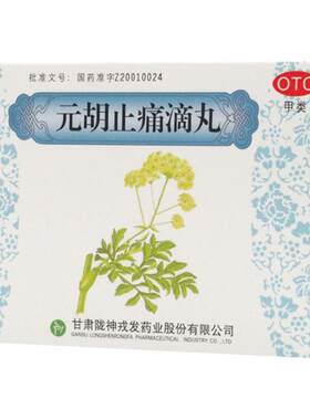 [陇神]元胡止痛滴丸50mg*30丸*8袋/盒
