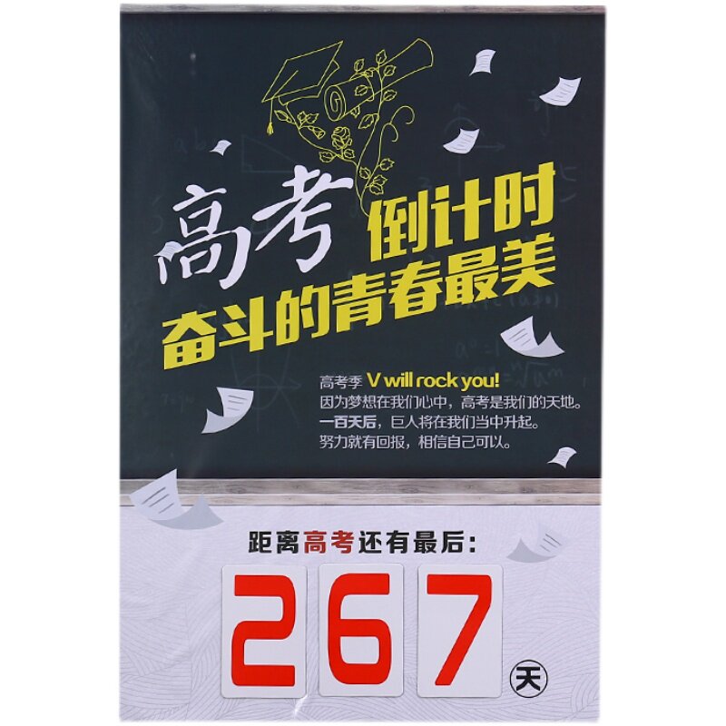 高考倒计时手撕日历中考计时器