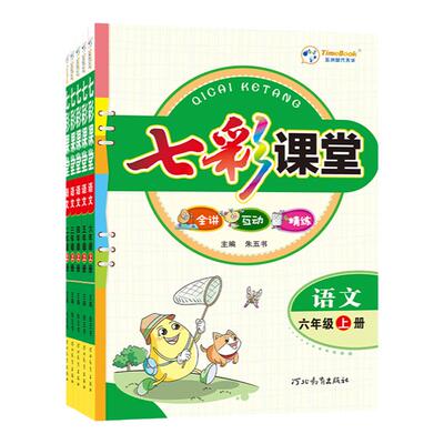 2026春七彩课堂小学同步教材全解读123456年级下册语文数学英语课堂笔记一二三四五六上册人教北师外研冀教北京专版北京课改版