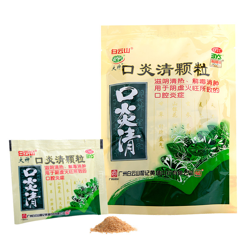 白云山口炎清颗粒10袋清热解毒牙龈肿痛降火消肿口舌生疮口腔炎症