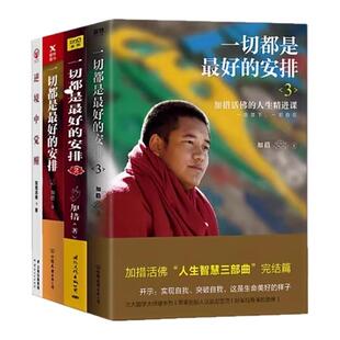 【正版好书】一切都是最好的安排123 逆境中觉醒 加措著 加措人生智慧三部曲 中国友谊出版 国际文化出版公司 9787505729230