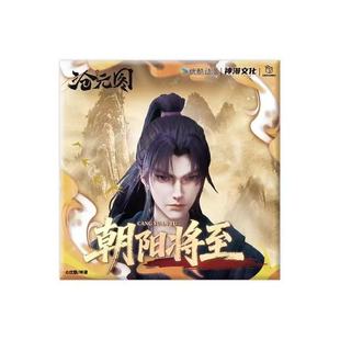 官谷正版沧元图朝阳将至系列徽章盲盒衍生吧唧孟川宴烬姬元通周边