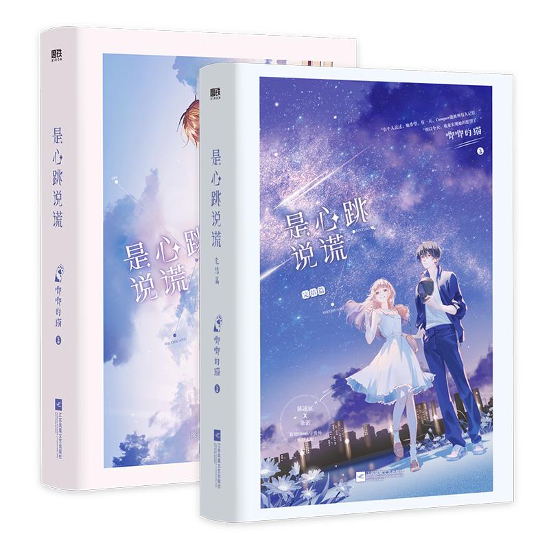 【全2册 磨铁旗舰店】是心跳说谎12  唧唧的猫电竞新作 经典青春文学畅销实体书言情小说 磨铁图书 正版书籍