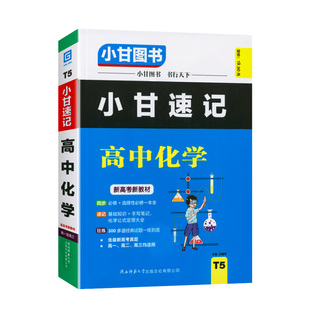 2026版小甘速记高中化学新教材 高一高二高三化学公式定律大全基础知识手册大全必修选修新高考知识点小册子口袋书工具书小甘图书