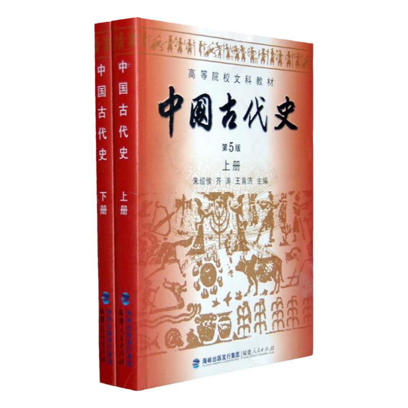 【预售正版】历史书籍中国古代史朱绍侯第五版上下册福建人民出版社中国古代史史料学可搭长孙博313历史学考研教材书籍2024