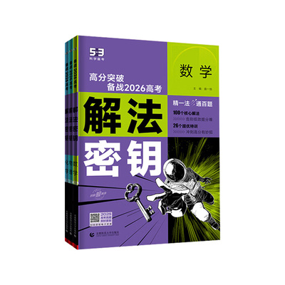 2026五三高考解法秘钥真题突破