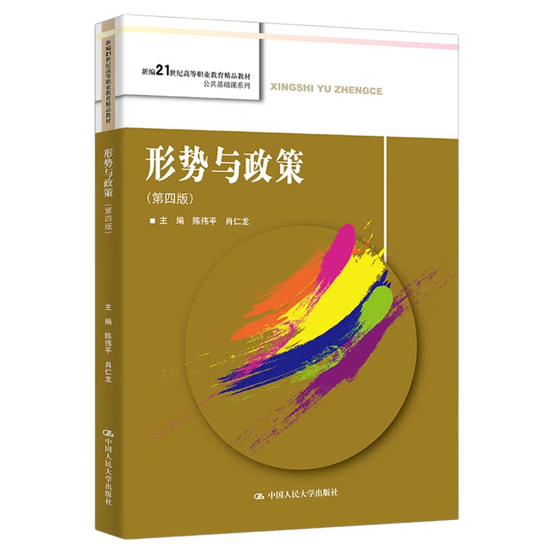 形势与政策 第四版 第4版 陈伟平 肖仁龙 新编21世纪高等职业教育精品教材·公共基础课系列中国人民大学出版社9787300332598