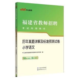 福建省教师招聘考试资料2025年中公教招用书教育综合知识小学语文学科专业知识教材历年真题试卷福州厦门泉州教师考编用书教宗