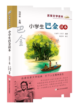 名家文学读本小学生巴金读本