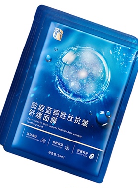 East Twinkle懿庭抗皱紧致舒缓面膜补水保湿修护蓝铜多肽