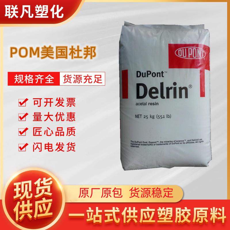 POM美国杜邦900P高强度高流动低VOC低挥发薄壁产品塑料颗粒原料