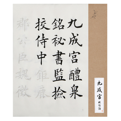 【名篇字帖】九成宫、多宝塔等