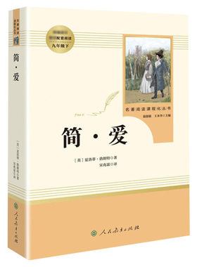 简爱唐诗三百首九年级上册必读