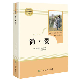 简爱书籍正版 原著 夏绿蒂勃朗特著人民教育出版社/九年级下册/初中书目/原著完整版无删减/中学初高中生书新华正版吴敬梓儒林外史