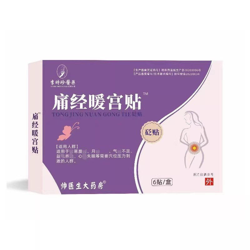 李时珍正品暖宫贴1盒6贴云南本草宫暖贴1盒5贴