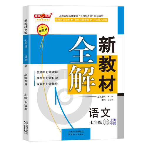 新教材全解七年级上册语文7年级上册第一学期部编版语文7语上钟书金牌初中初一教辅课外辅导上海大学出版社