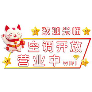 moliph摩丽菲旗舰店空调开放提示贴推门请进玻璃门贴纸饭店欢迎光临冷气开放防撞贴画