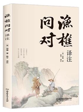 【官方正版】渔樵问对译注版简体正版渔樵问对白话文邵雍经典著作借易理之道答人生谜题中国哲学书渔樵问对中华书局对问问答书注疏