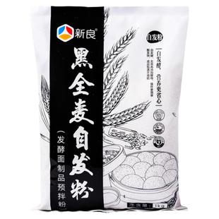 新良馒头自发粉1kg 黑全麦包子馒头粉杂粮粗粮全麦面粉家用免发酵