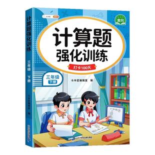 三年级数学计算题强化训练每日一练下册上册口算笔算天天练人教版口算题卡小学3年级乘除法专项训练脱式竖式计算思维同步练习题册