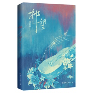 祁望典藏版正版印特签+定制周边 池总渣著网络原名诟病实体书光芒万丈大明星祁薄言×温柔成熟小演员纪望双男主青春文学实体书