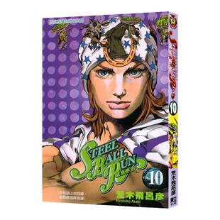 预售 漫画 JOJO的奇妙冒险 part7 飙马野郎 10 台版漫画书 荒木飞吕彦 东立出版 繁体中文 乔乔 第七部 日本动漫小说正版原著书籍