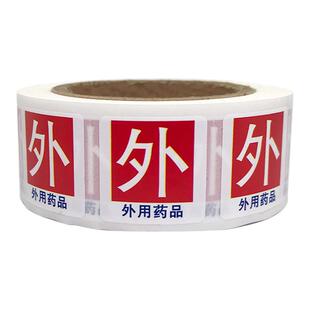 外用药品标签不干胶贴药房药店精神毒性麻醉高危高警示药品标识贴
