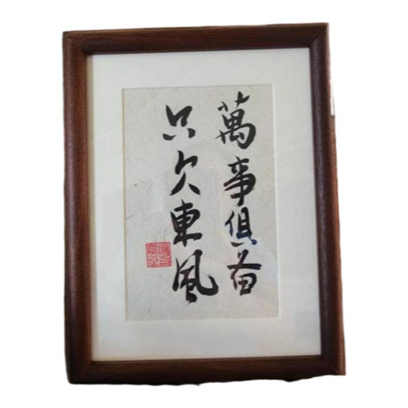 书法摆件手写真迹舍得字画禅意办公室桌面装饰画实木小摆台定制