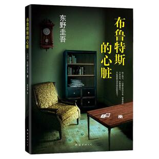 布鲁特斯的心脏 东野圭吾著外国名家侦探悬疑推理小说正版书籍以纯粹利落干净的色彩透视社会夹缝中潜藏的恶之源新经典文库