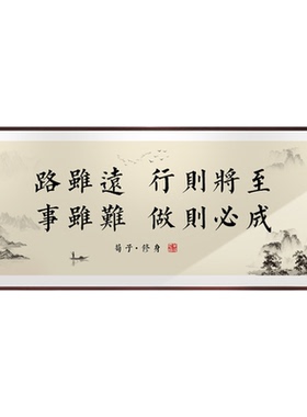 路虽远行则将至办公室字画装饰画