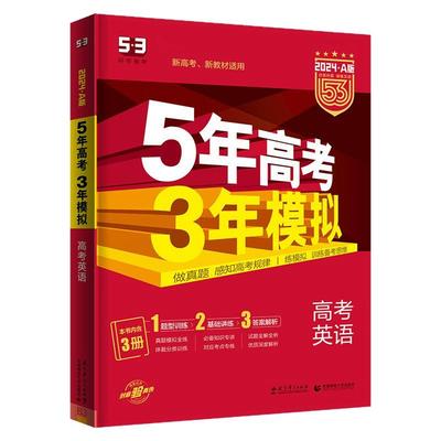 2027新版A版五年高考三年模拟高中新高考语文数学英语物理化学政治历史地理生物5年高考3模拟五三真题一轮高三总复习53图书资料书