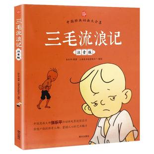 三毛流浪记全集注音版张乐平原著正版彩图漫画书看图讲故事小学生一年级二年级三年级必读课外书绘本卡通幽默搞笑故事书籍儿童读物